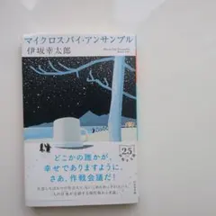 マイクロスパイ・アンサンブル