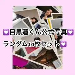 目黒蓮　公式写真　ランダム 10枚セット