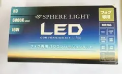 SPHERELIGHT LED H3 6000K SHKPB060スフィアライトのサムネイル
