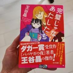 完璧じゃない、あたしたち