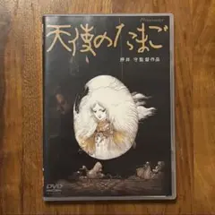 天使のたまご('85徳間書店/徳間ジャパン) DVD