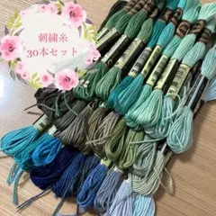 刺繍糸 30本セット ブルー、グリーン系
