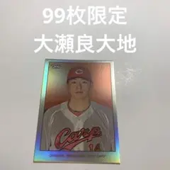 99枚限定　大瀬良大地