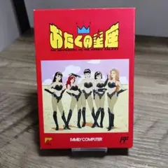 ファミコンソフト　美品　おたくの星座