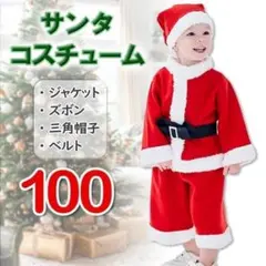 【訳あり】クリスマス サンタコス 100 男の子 Xmas パーティ 子ども