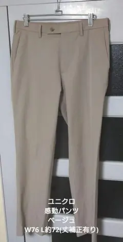 ユニクロ 感動パンツ ベージュ W76 L73