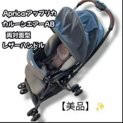 상태좋음 Aprica アップリカ ベビーカー カルーンエアーメッシュAB