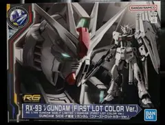 2026年最新】1/144 RG RX-93 νガンダム(ファーストロットカラーVer
