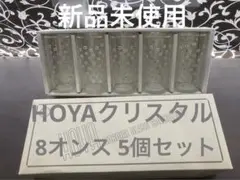 HOYAクリスタル 8オンスタンブラー 5個セット 新品未使用 昭和レトロ