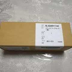 RLXGVRY774Z スライドフックセット 【1個】 シャワーフックのサムネイル