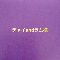 チャイandラム様　専用ページ