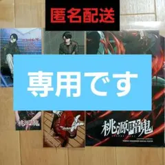 専用です　週刊少年　桃源暗記　アニメイト特典等　無陀野無人　 一ノ瀬四季