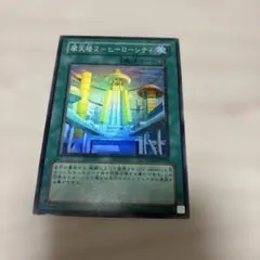 遊戯王 摩天楼2－ヒーローシティ レリーフ - メルカリ
