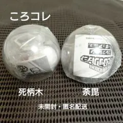 ころコレ 僕のヒーローアカデミア 死柄木・茶毘 セット