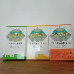 2025年最新】アミ小さな宇宙人 3冊セットの人気アイテム - メルカリ