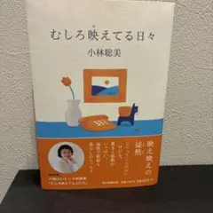 むしろ映えてる日々　小林聡美