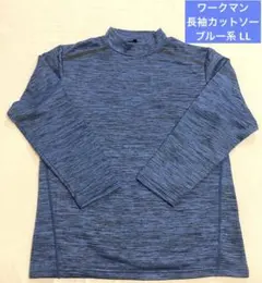 ワークマン長袖カットソー ブルー系 LL(中古)のサムネイル