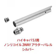 ライラクス ハイキャパ 5.1 ノンリコイル 2WAY アウターバレル シルバーのサムネイル
