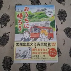 ねこマンガ 在宅医たんぽぽ先生物語 おうちに帰ろう