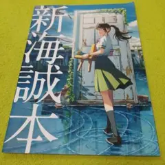 新海誠本 すずめの戸締まり
