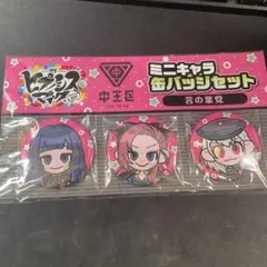ヒプノシスマイクミニキャラ缶バッジセット　中央区　言の葉党