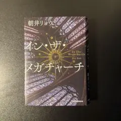 イン・ザ・メガチャーチ