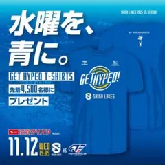 滋賀レイクスGET HYPED! Tシャツ