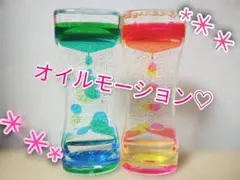 オイルモーション　リキッドモーション　砂時計　　知育玩具　置物