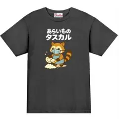 【パロディ黒L】5ozあらいものタスカルTシャツ面白いおもしろうけるプレゼント
