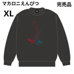 ​【希少XL】マカロニえんぴつ それでも君が好きだスウェット スミクロ 完売品
