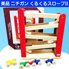 美品 ニチガン くるくるスロープII 知育玩具 木製のサムネイル