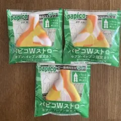 パピコ Wストロー セブン-イレブン限定カラー 3個セット