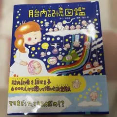 胎内記憶図鑑