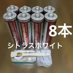 まとめ売り】オートンサイディングシーラント320ml×8本 Nパッション