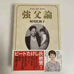 強父論 阿川佐和子