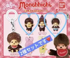 モンチッチ めじるしアクセサリー2 ガチャ