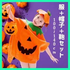 かぼちゃ コスプレ 子供用 仮装 ハロウィン キッズ コスチューム ３点セット