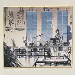 2026年最新】空の境界 色紙の人気アイテム - メルカリ