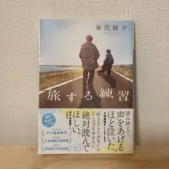 旅する練習 乗代雄介著