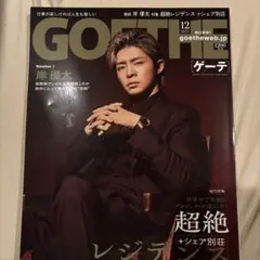 GOETHE 2025年12月号