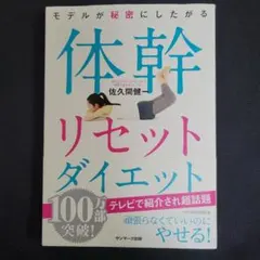 体幹リセットダイエット 佐久間健