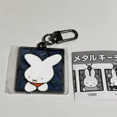 ガチャ　miffy 70th anniversary メタルキーチェーン1995