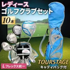 レディース ゴルフクラブセット 10本 TOURSTAGE Lフレックス 初心者のサムネイル