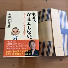 もう、がまんしない。自分らしく生きる練習　心屋仁之助　【明日まで】