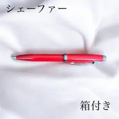 美品 箱付きSHEAFFER シェーファー ボールペン レッドのサムネイル