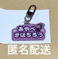 忍たま乱太郎　ねーむ　アルミキーホルダー　綾部喜八郎