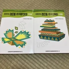 高等学校 改訂版 標準現代文B & 標準古典B