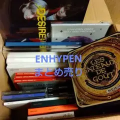 ENHYPEN CD まとめ売り