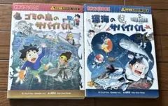 ゴミの島のサバイバル & 深海のサバイバル 2冊セット