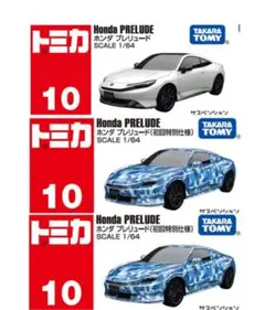 トミカ　プレリュード　初回2台　通常1台セット